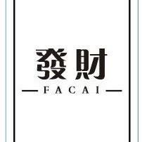 发财服饰工作室