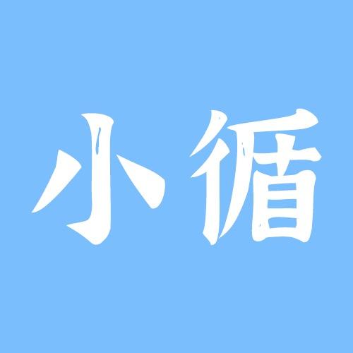 小循的永远年轻计划