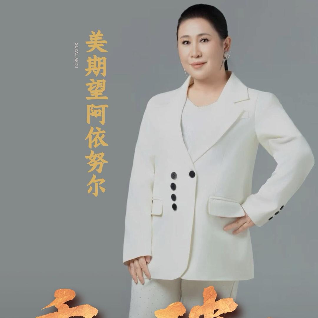 美期望代理：阿依努热木