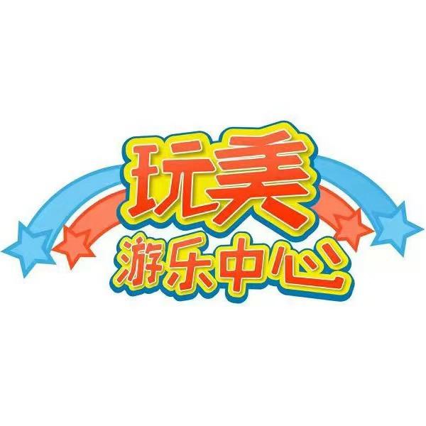 玩美游乐