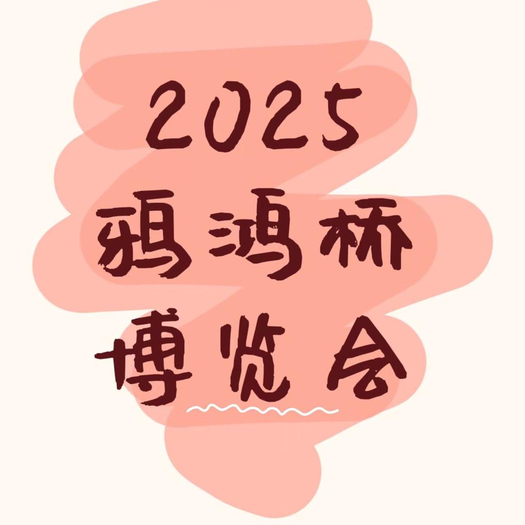 2025 鸦鸿桥博览会