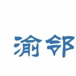 渝邻财税王佳邻