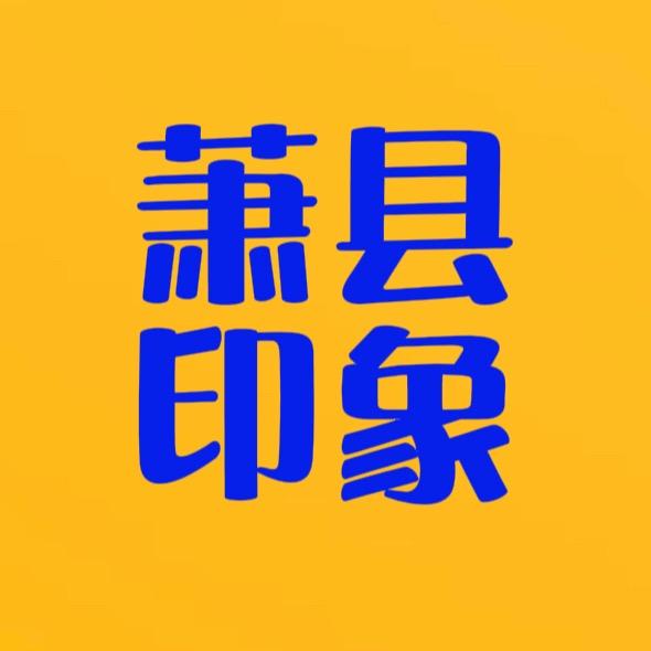 萧县印象