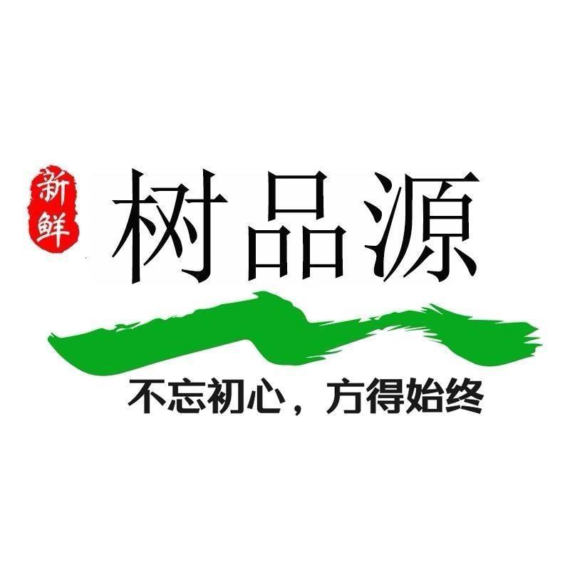 树品源