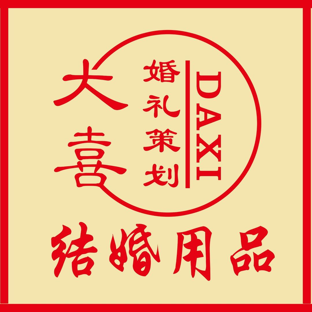 任泽区大喜婚礼策划、结婚用品批发