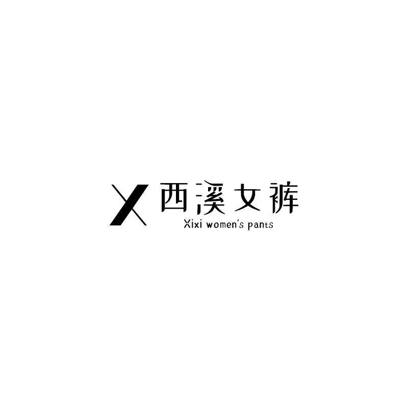 西溪女裤工厂店