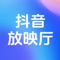抖音放映厅