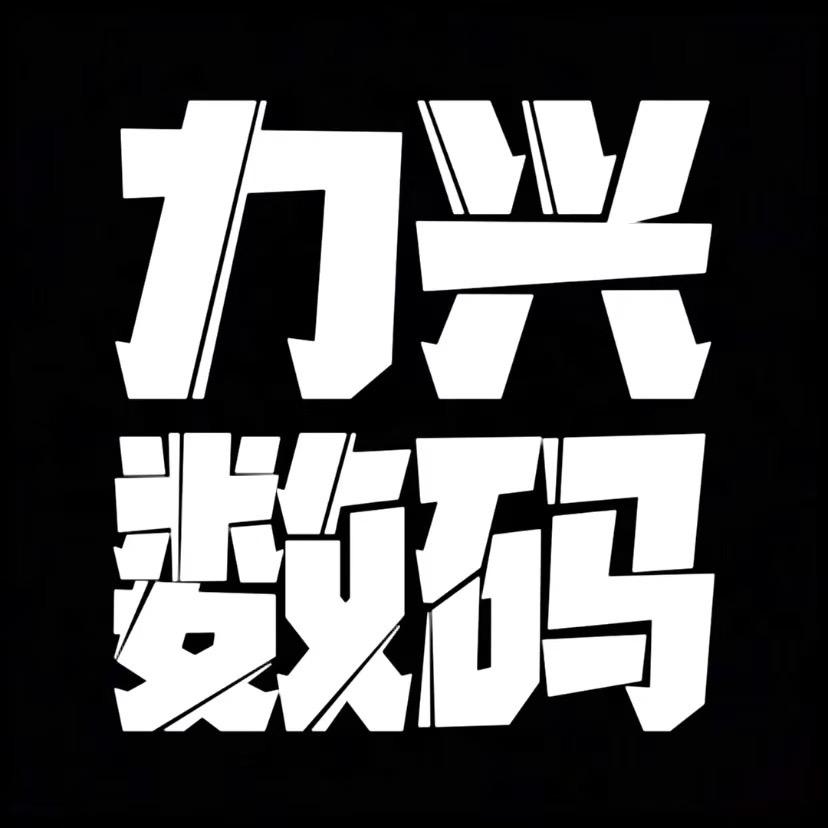 琼海嘉积力兴数码店