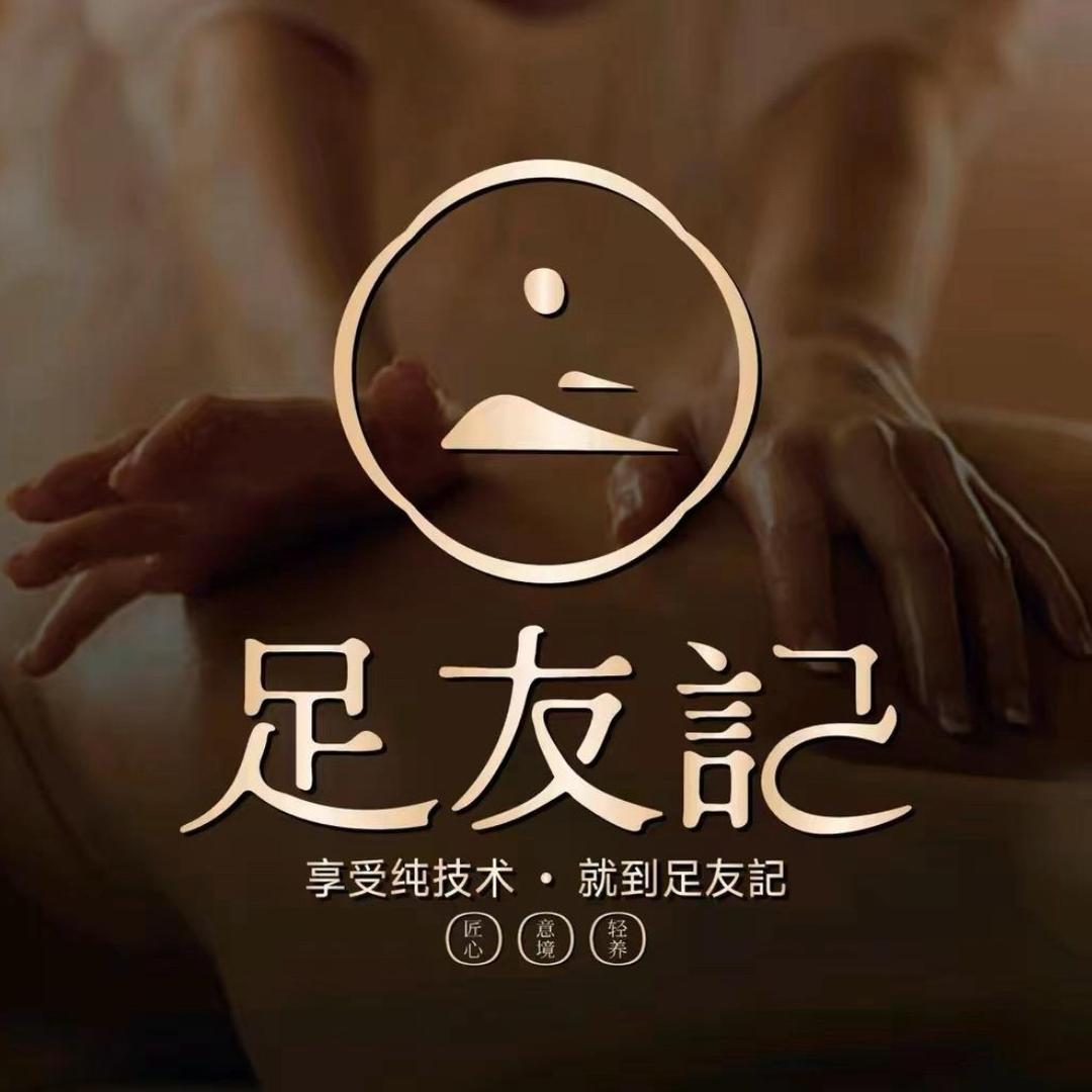足友记
