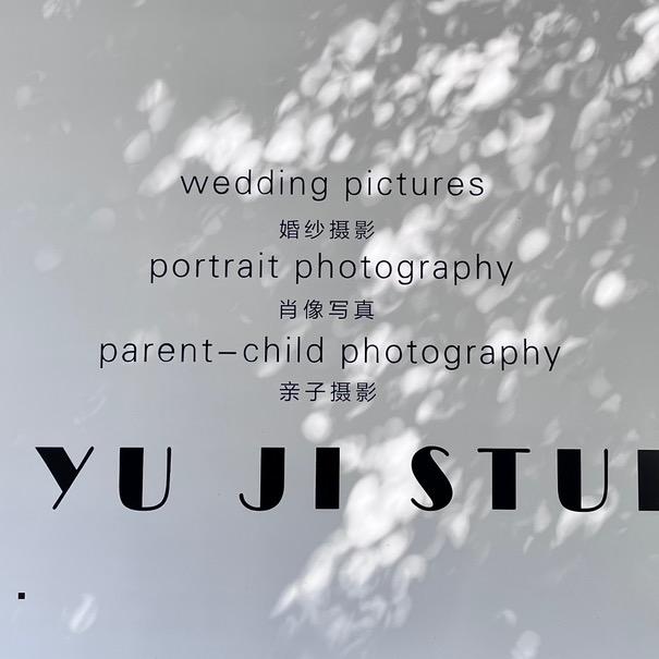 予集