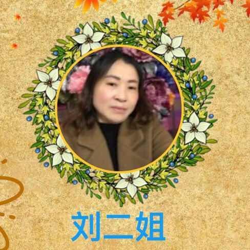 安腾刘二姐