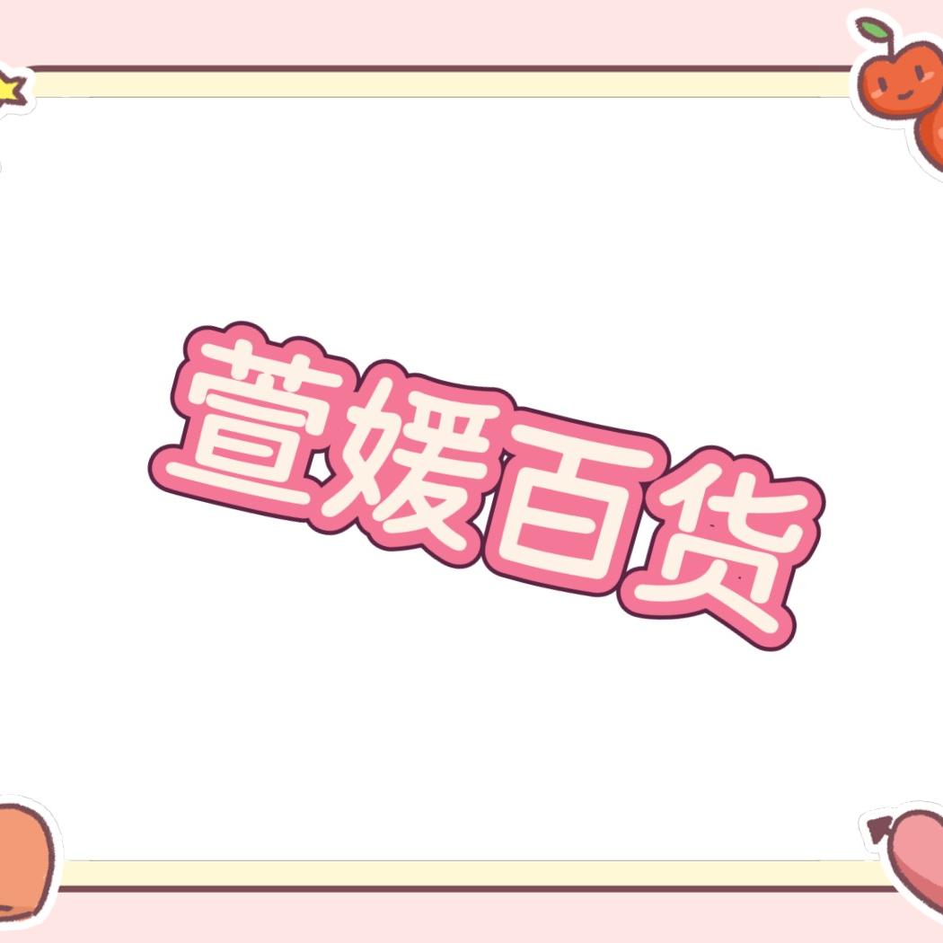 萱媛百货