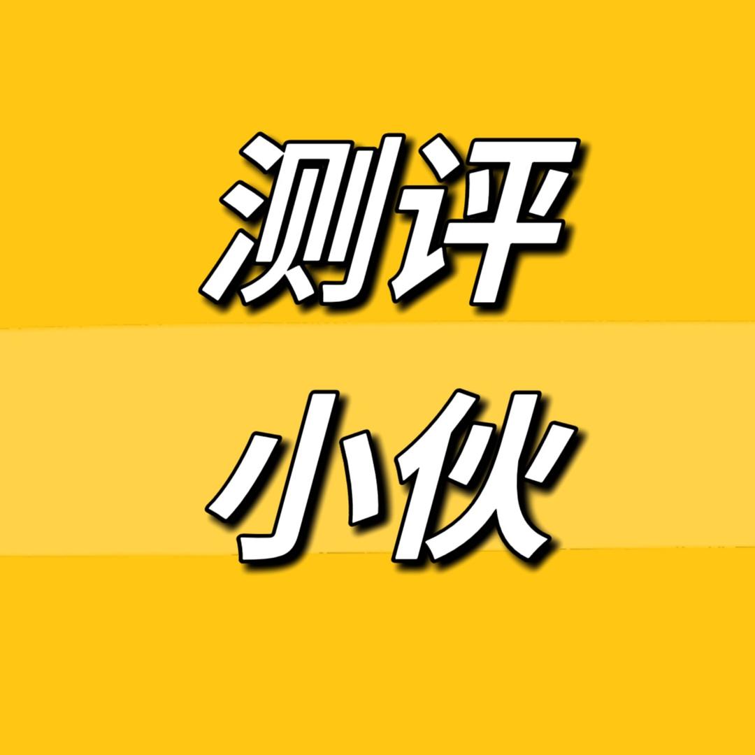 测评小伙.超