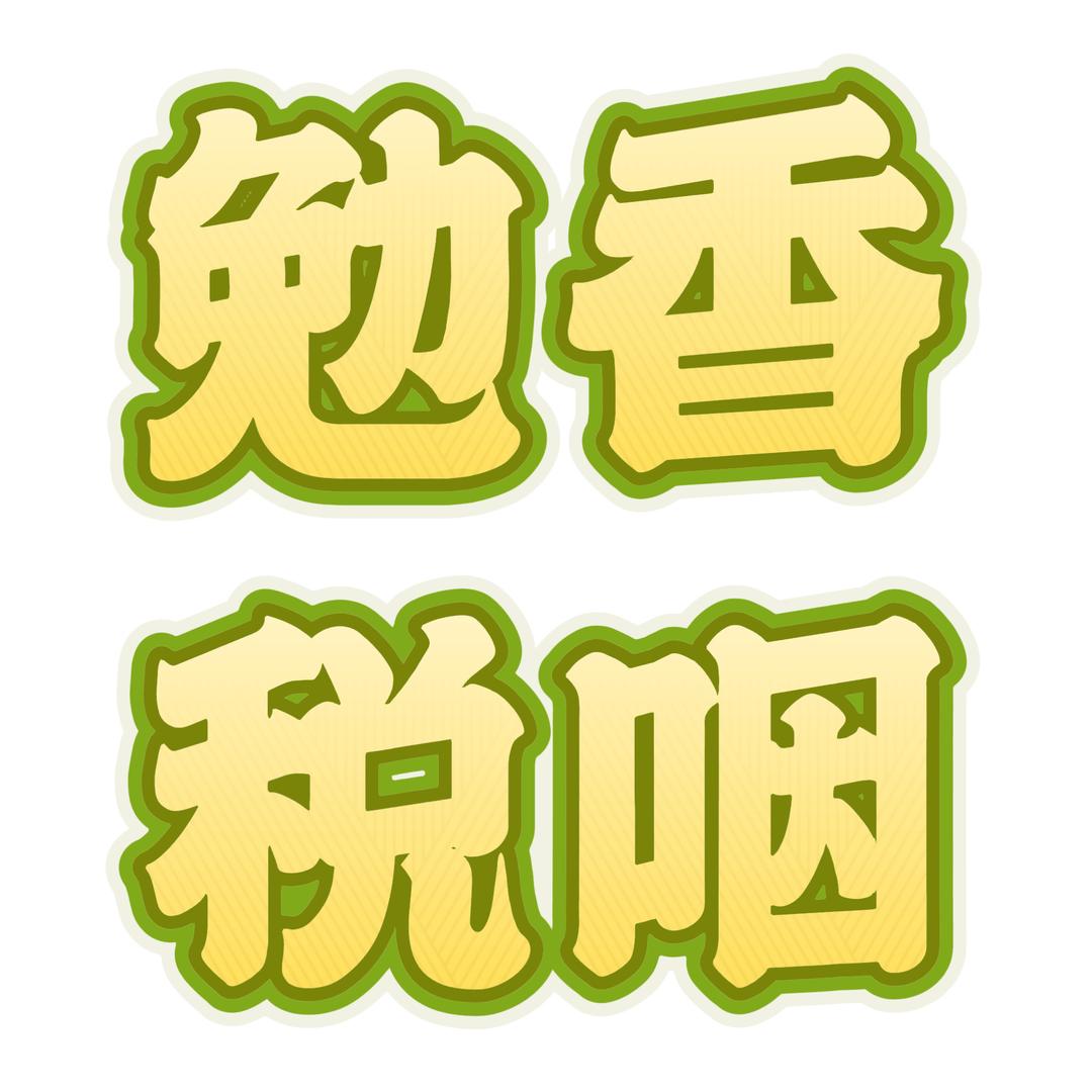 好建议处于