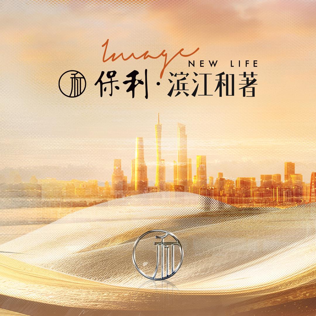 保利滨江和著-穗遥