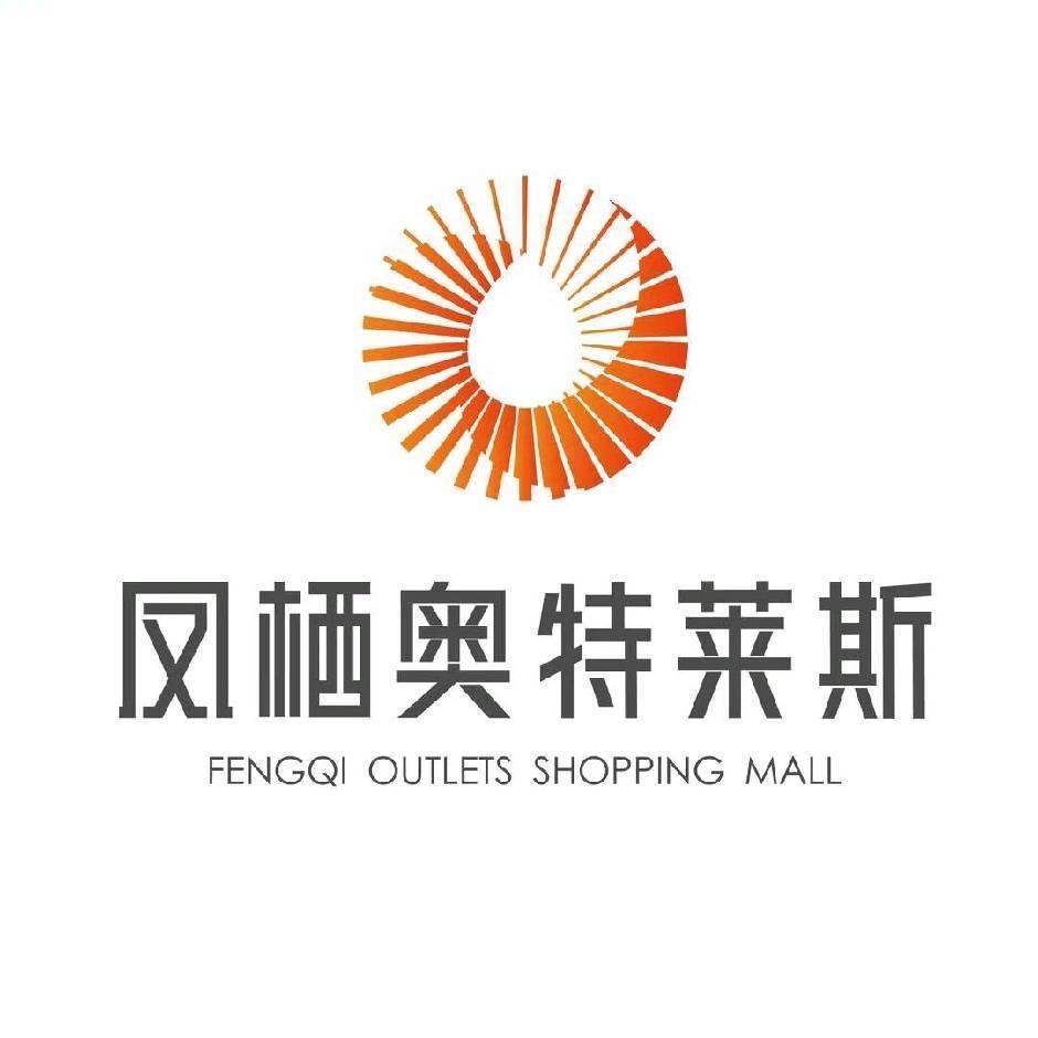 凤栖奥特莱斯