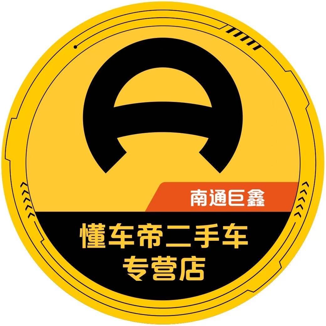 懂车帝-南通巨鑫 -褚杰
