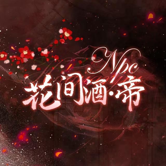 Npc-花间酒•帝