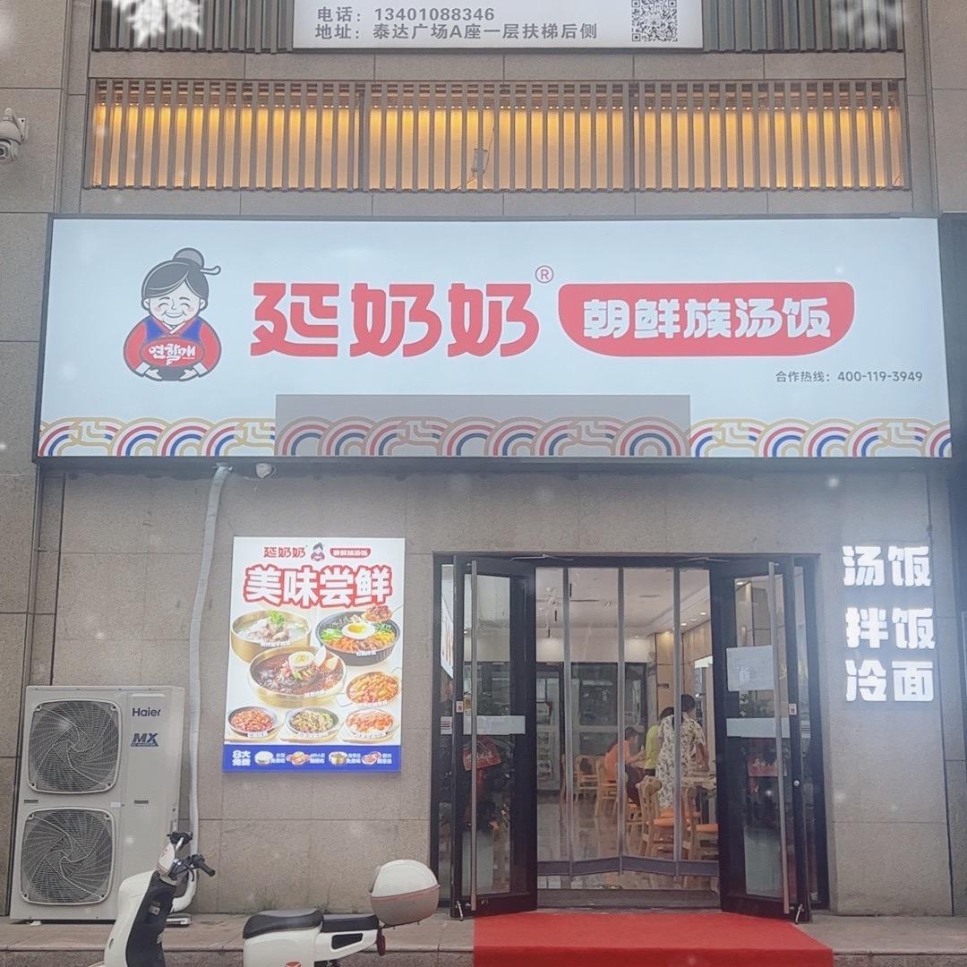 延奶奶朝鲜族汤饭馆