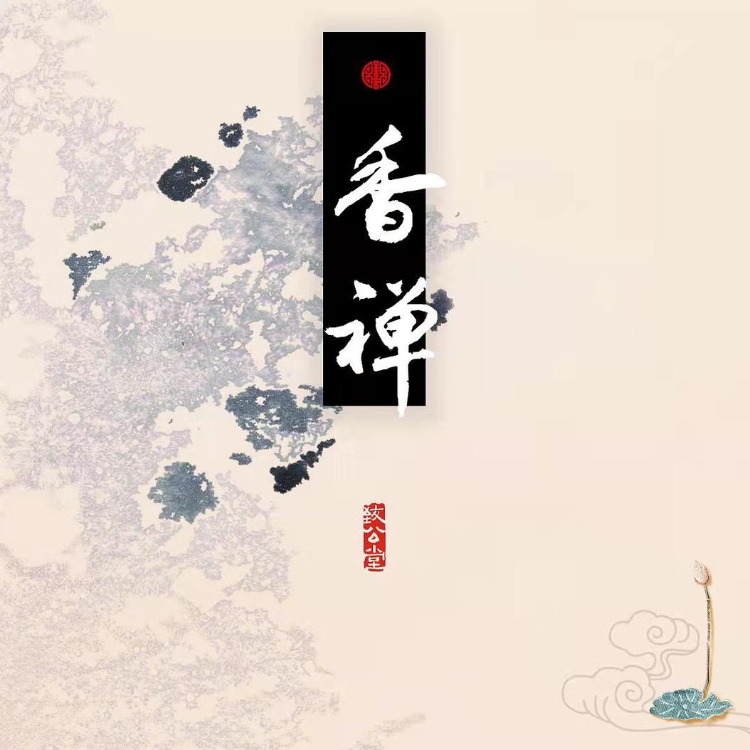 九禧阁香道