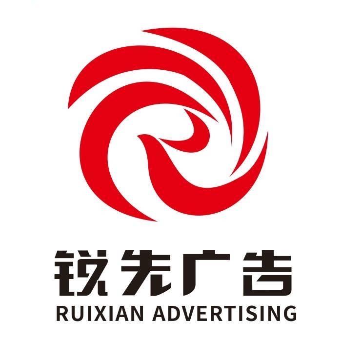 锐先图文广告