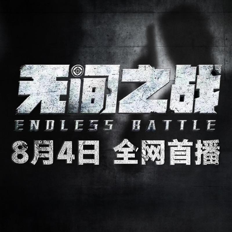 电影无间之战