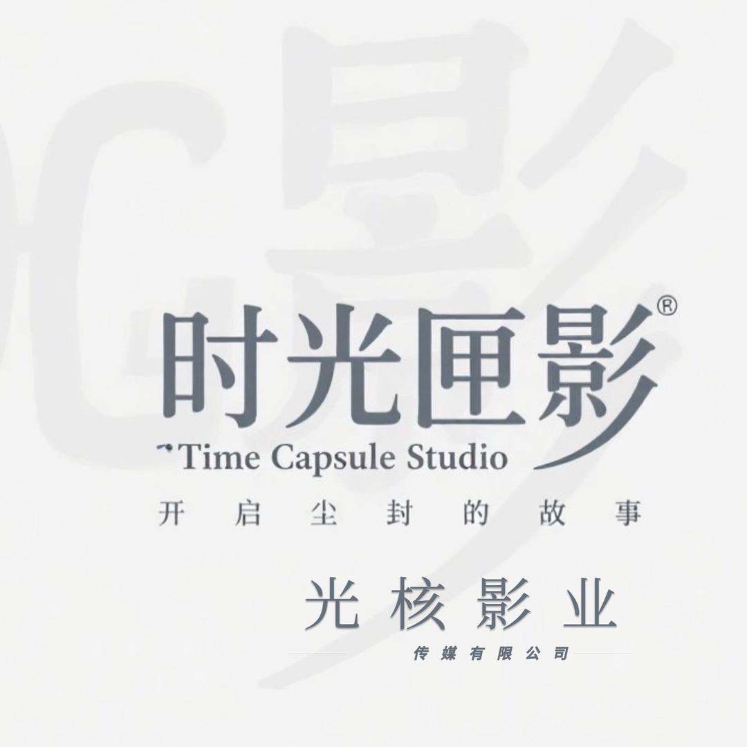 光核影业  `时光匣影｜影视道具租赁