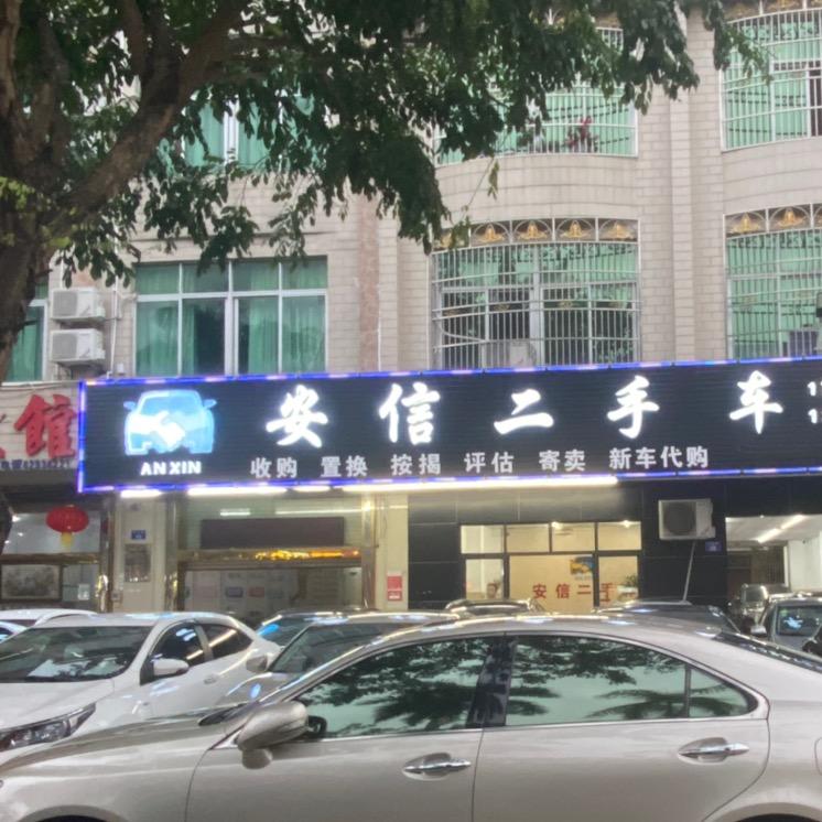 海南安信德汽车贸易有限公司