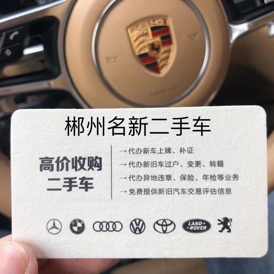 郴州名新二手车