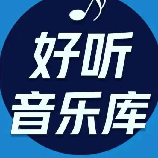 🎶怀旧经典老歌库