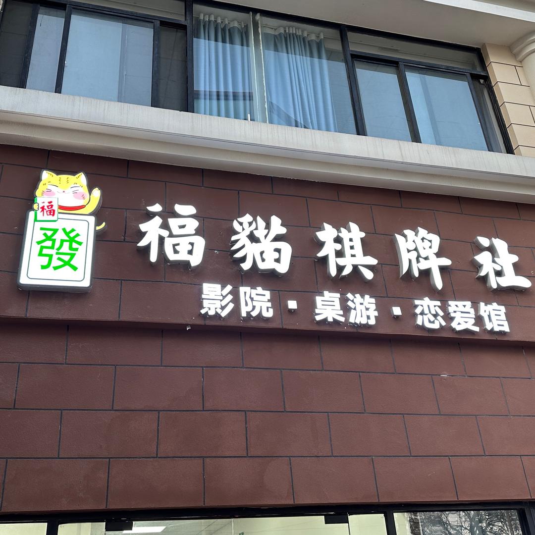 福 猫 棋 牌 室