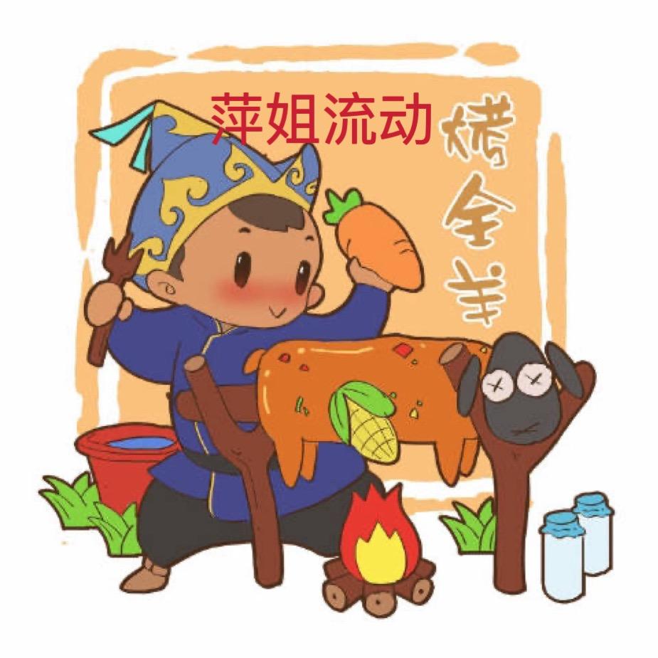 上饶萍姐流动烤全羊