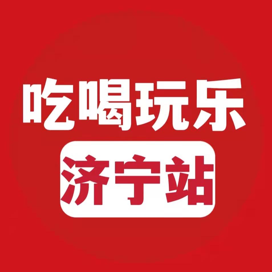 吃喝玩乐济宁站