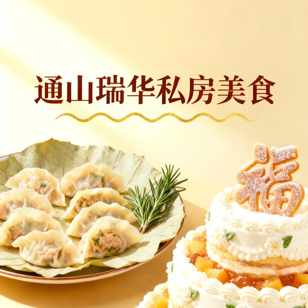 通山瑞华私房美食