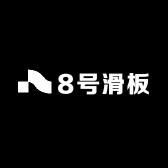 8号滑板工厂店