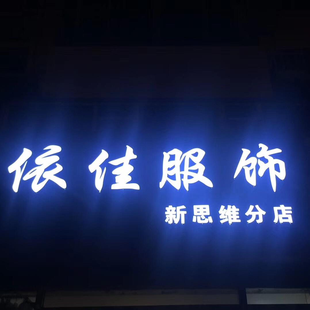 天津市北辰区天穆依和佳服饰（新思维分店