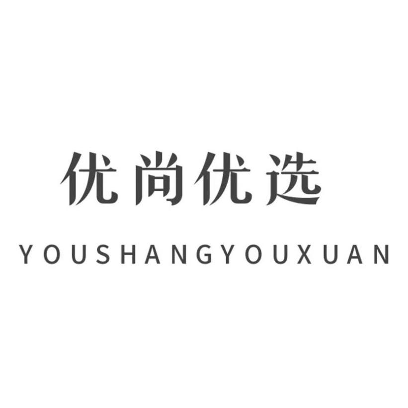优尚严选轻奢