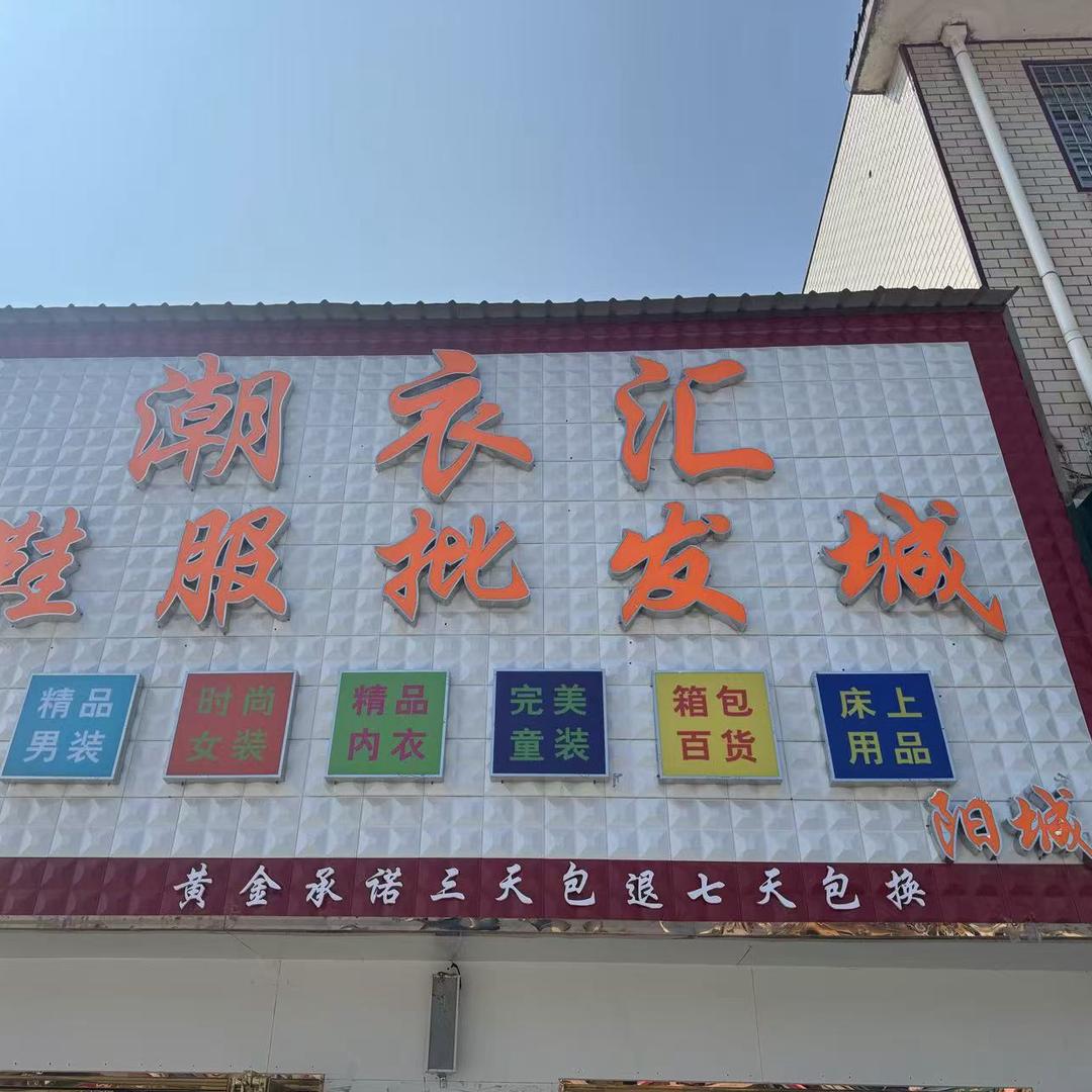 阳城镇潮衣汇鞋服