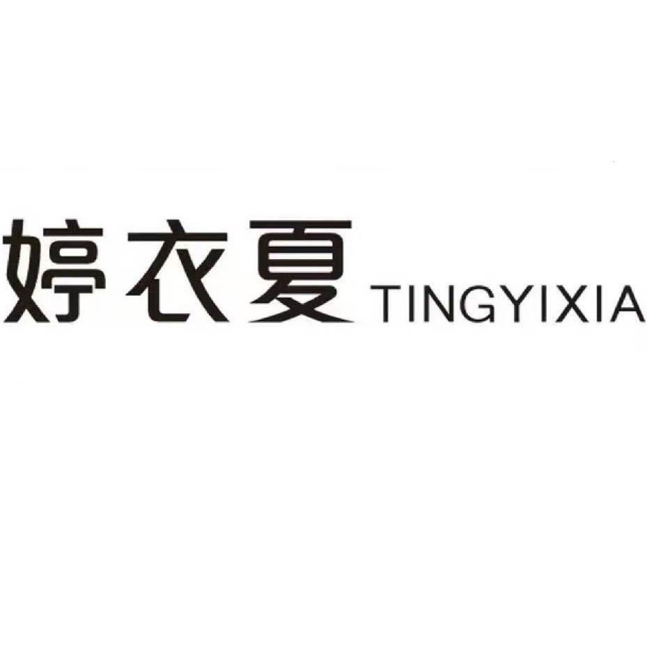 婷衣夏童装女装集合店
