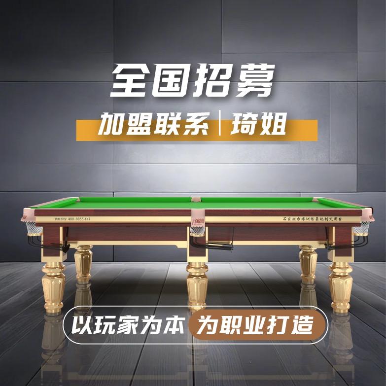 石家班台球桌（加盟）