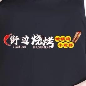 街边烧烤地锅鸡小龙虾