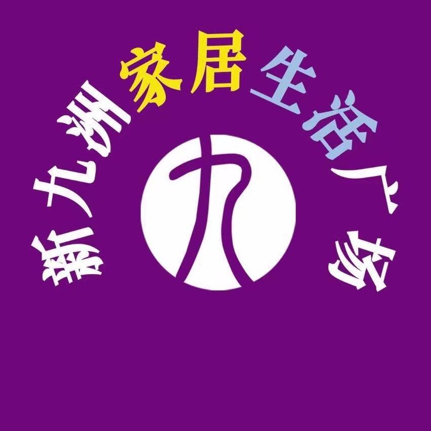 新九洲家居生活馆