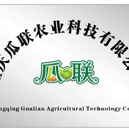 重庆瓜联农业科技有限公司