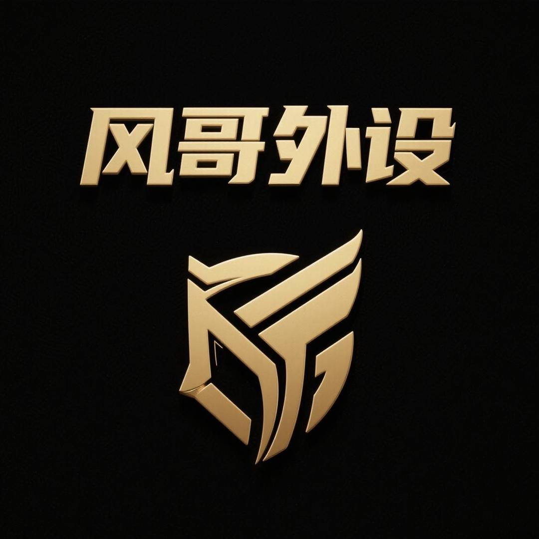 风哥外设工作室