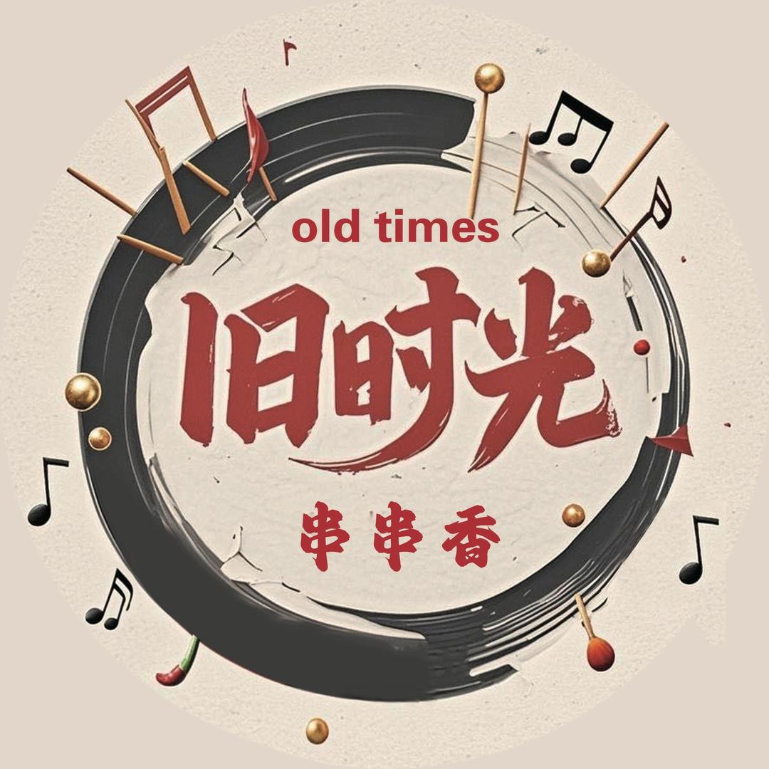 旧时光串串香官方号