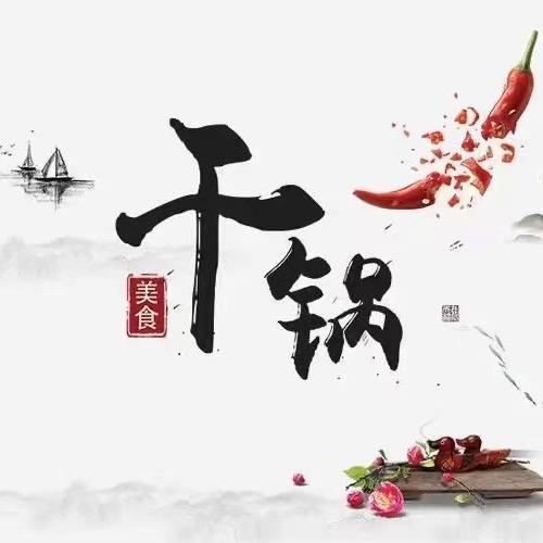 大众九品干锅