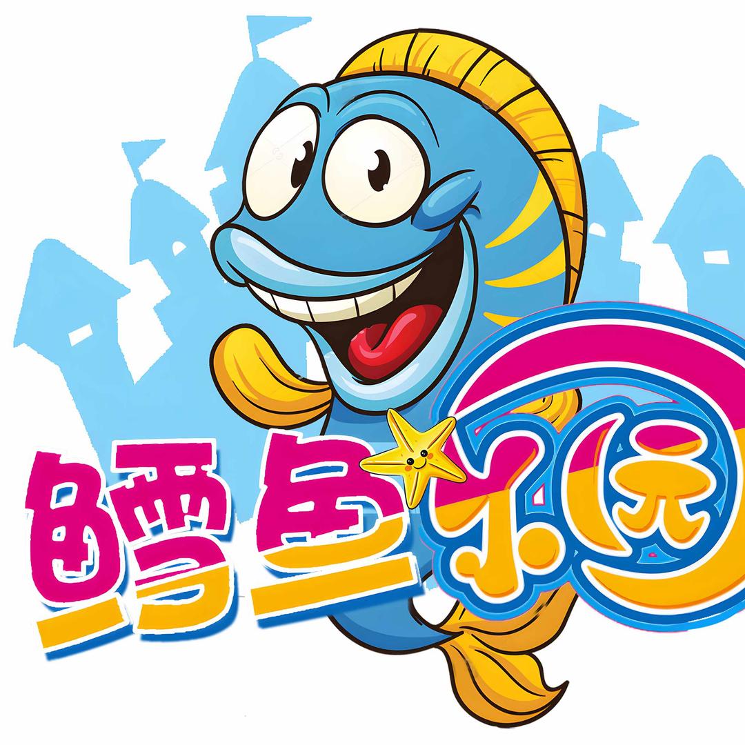 鳕鱼乐园