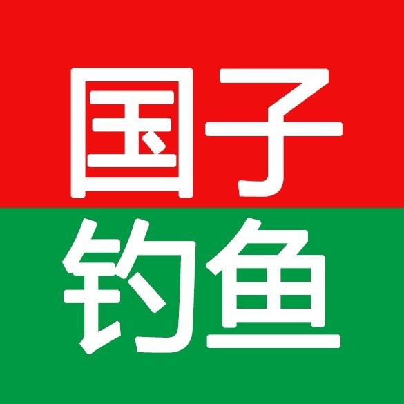 国子钓鱼