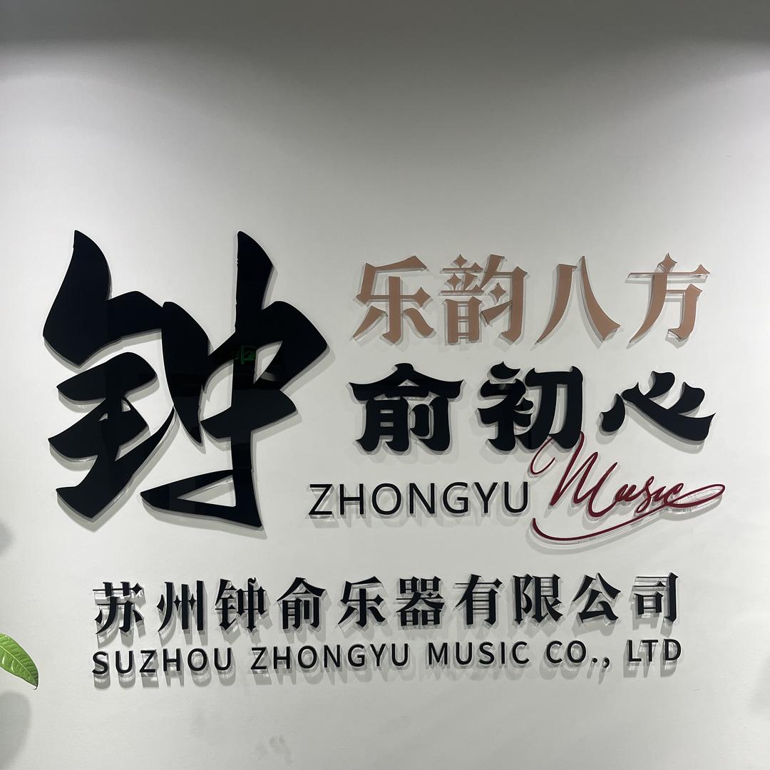 钟俞音乐人事部