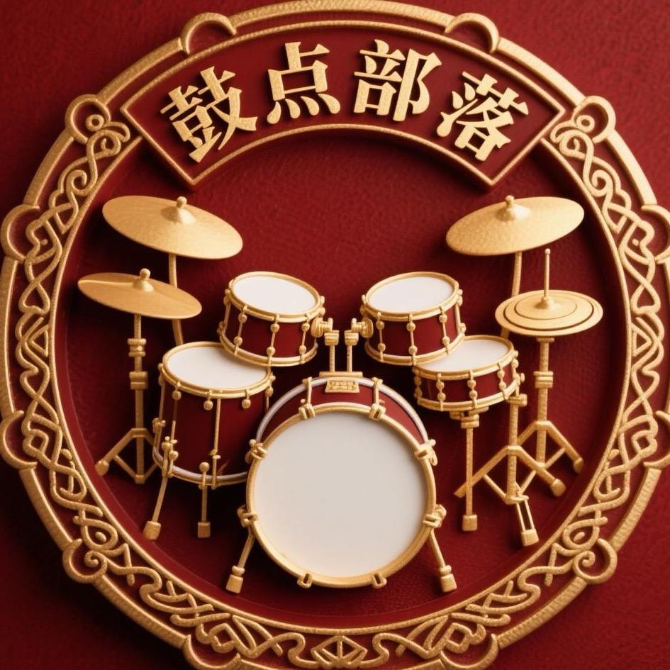 鼓点部落